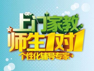 鞍山请上门家教哪家好？