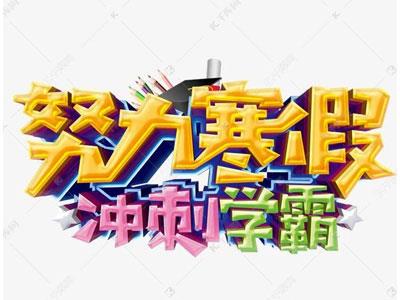 鞍山请寒假家教哪家好？